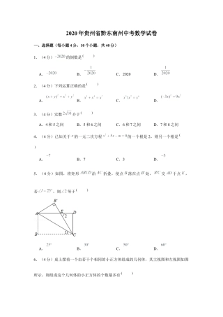 历年真题：2020年贵州省黔东南州中考数学试卷.docx