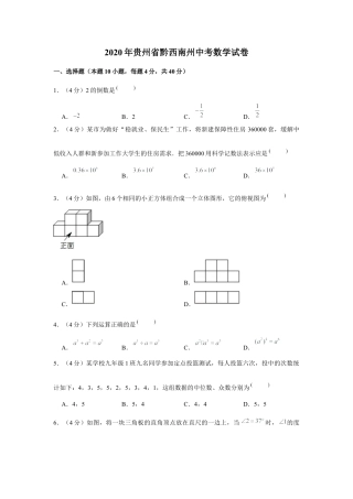 历年真题：2020年贵州省黔西南州中考数学试卷.docx