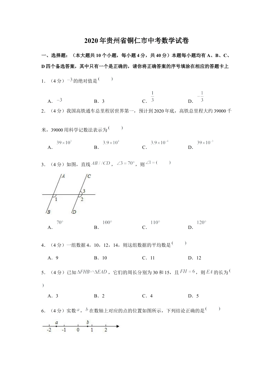 历年真题：2020年贵州省铜仁市中考数学试卷.docx_第1页