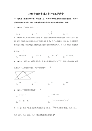 历年真题：2020年贵州省遵义市中考数学试卷.docx