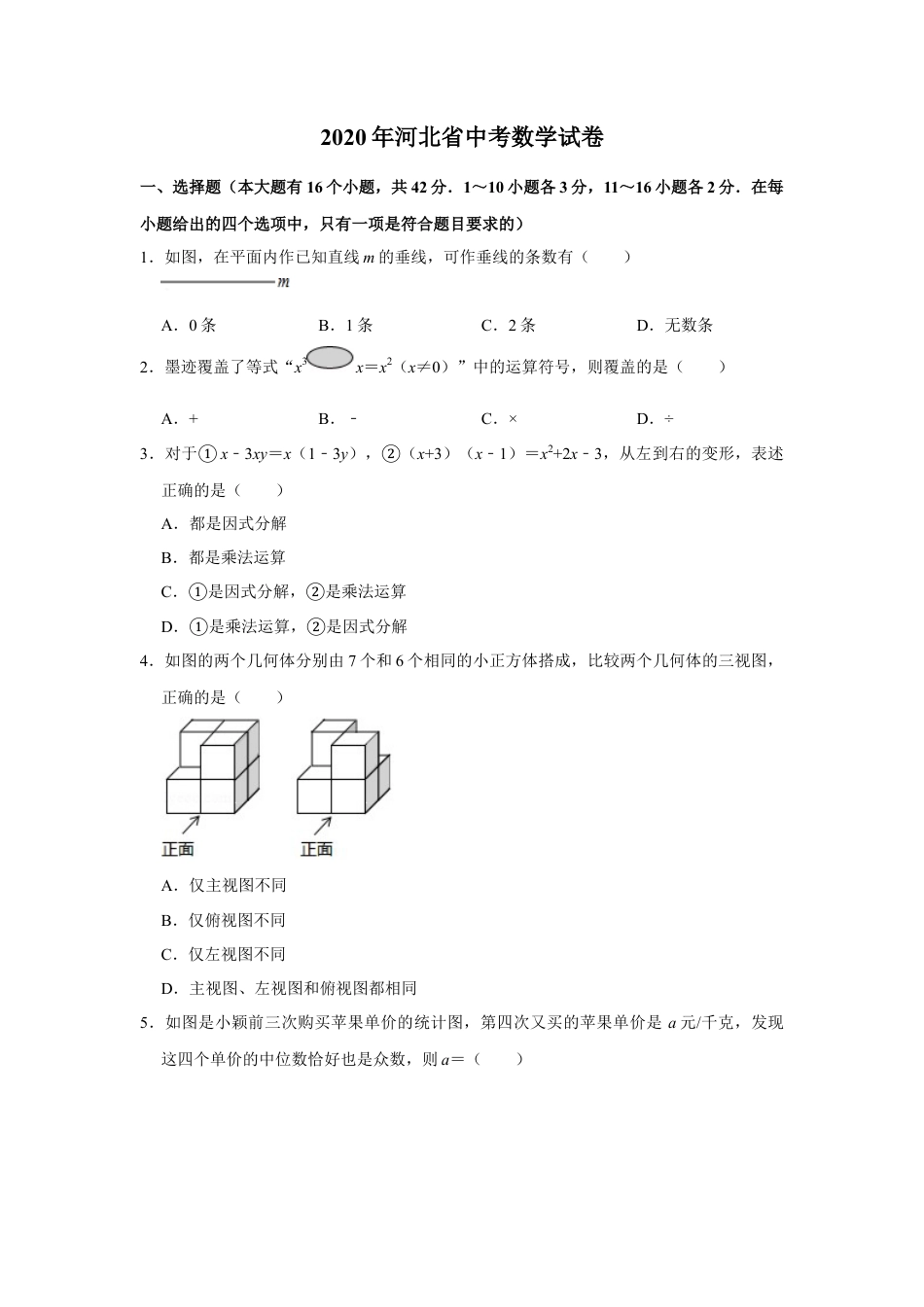 历年真题：2020年河北省中考数学试卷.docx_第1页