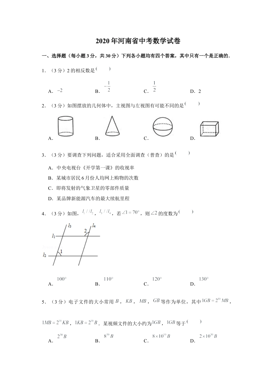 历年真题：2020年河南省中考数学试卷.docx_第1页
