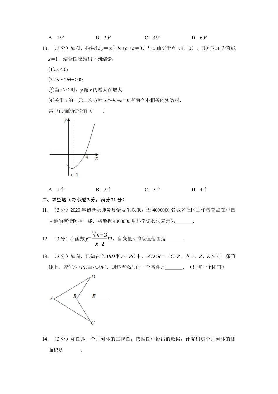 历年真题：2020年黑龙江省黑河市中考数学试卷.docx_第3页