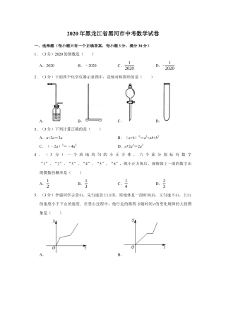 历年真题：2020年黑龙江省黑河市中考数学试卷.docx