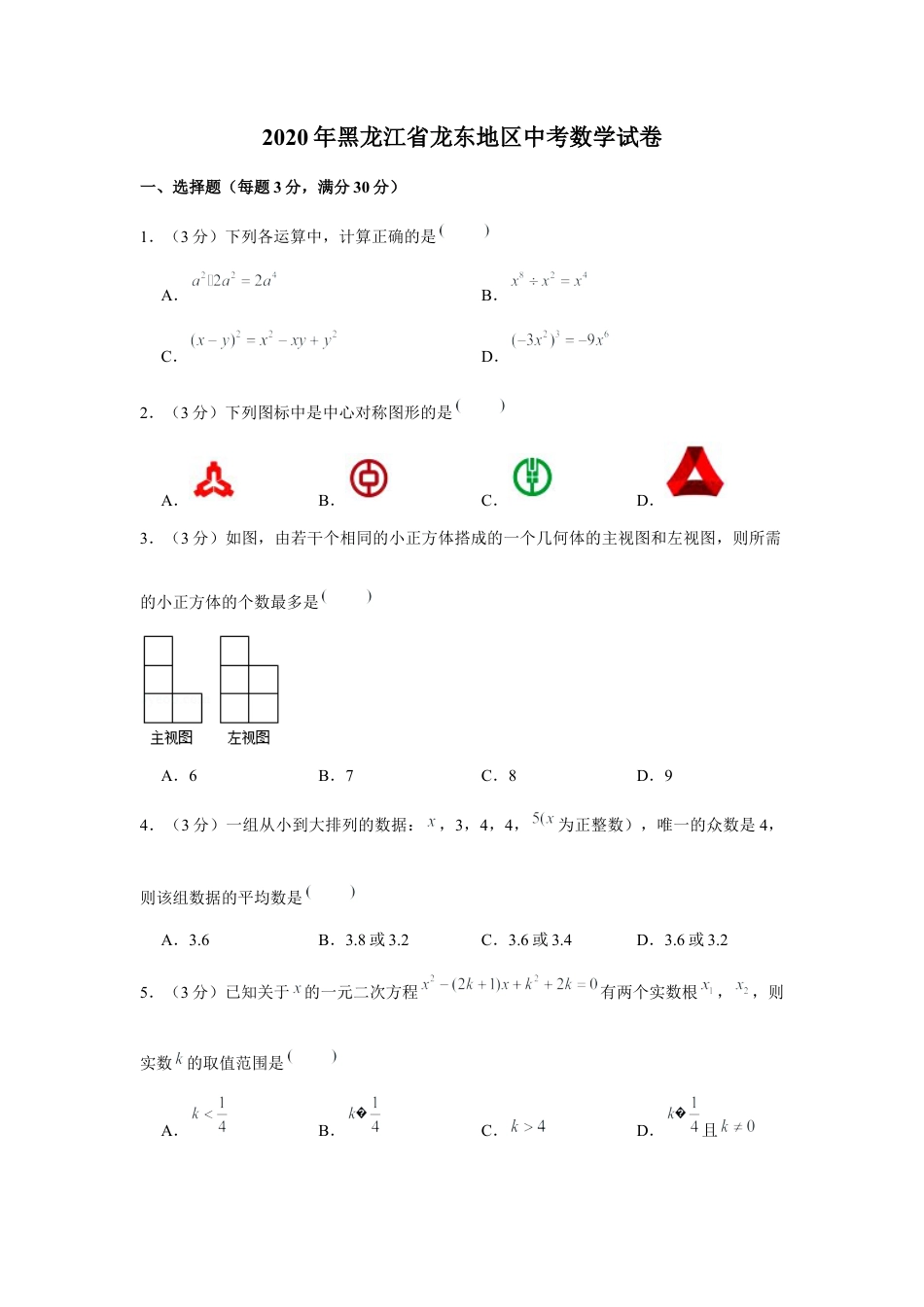 历年真题：2020年黑龙江省龙东地区中考数学试卷.docx_第1页