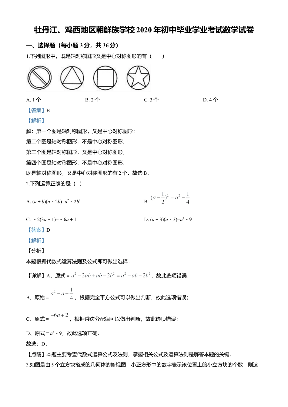 历年真题：2020年黑龙江省牡丹江、鸡西地区朝鲜族学校中考数学试题.docx_第1页