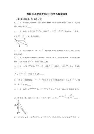 历年真题：2020年黑龙江省牡丹江市中考数学试卷.docx