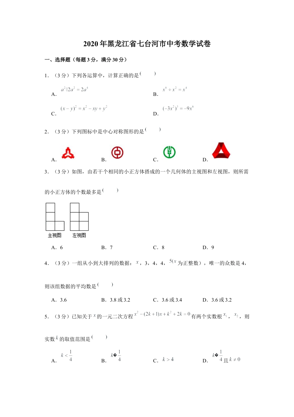 历年真题：2020年黑龙江省七台河市中考数学试卷.docx_第1页