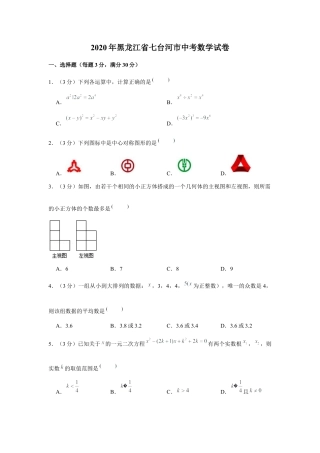 历年真题：2020年黑龙江省七台河市中考数学试卷.docx