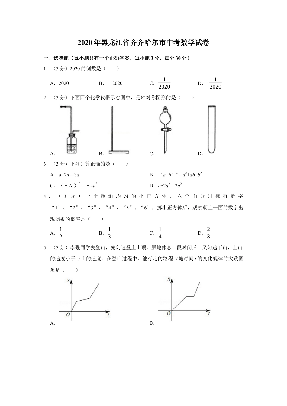 历年真题：2020年黑龙江省齐齐哈尔市中考数学试卷.docx_第1页