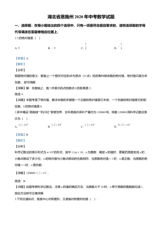 历年真题：2020年湖北省恩施州中考数学试题.docx
