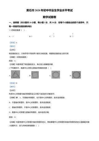 历年真题：2020年湖北省黄石市中考数学试题.docx