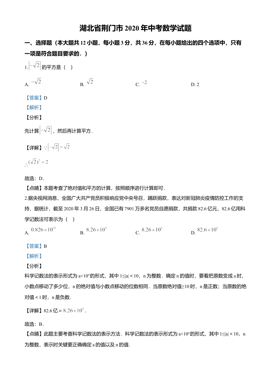 历年真题：2020年湖北省荆门市中考数学试题.docx_第1页