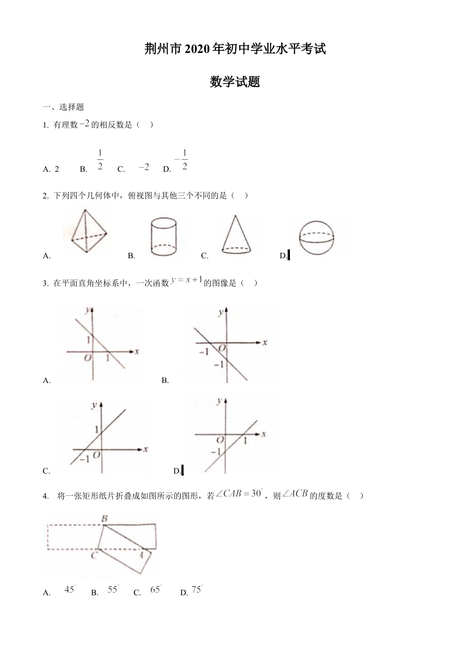 历年真题：2020年湖北省荆州市中考数学试卷.docx_第1页