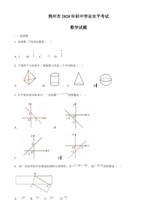 历年真题：2020年湖北省荆州市中考数学试卷.docx