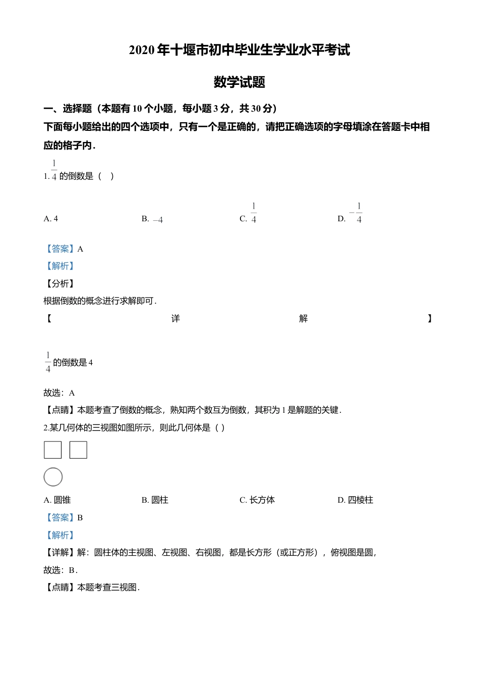 历年真题：2020年湖北省十堰市中考数学试题.docx_第1页