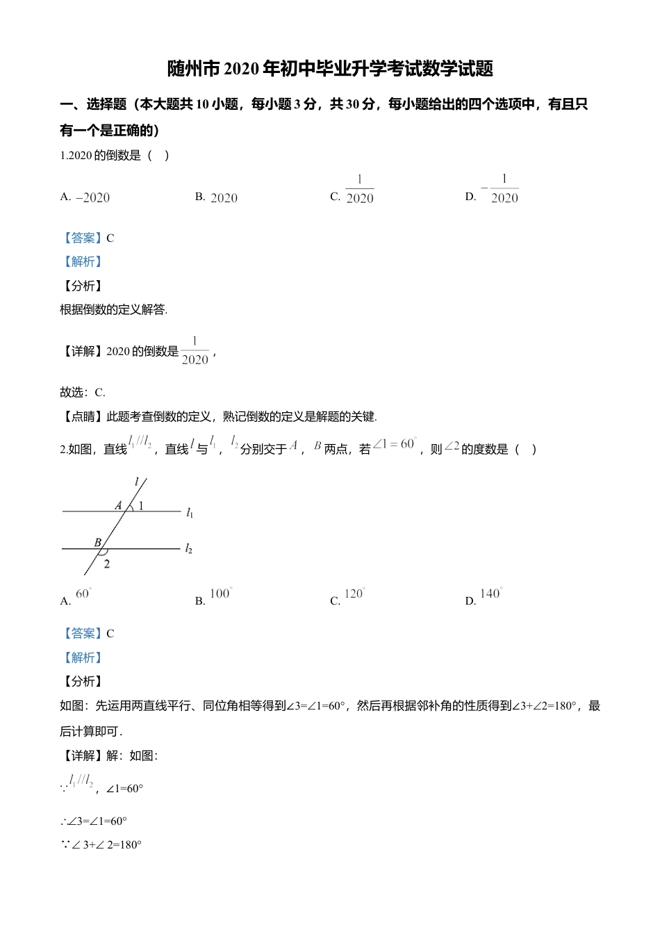 历年真题：2020年湖北省随州市中考数学试题.docx_第1页