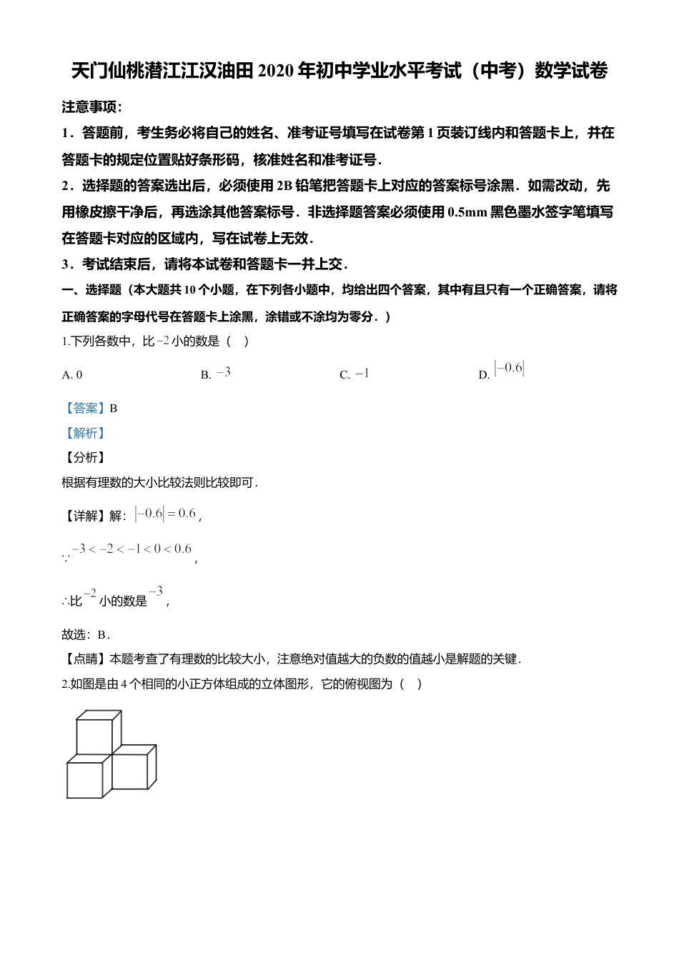 历年真题：2020年湖北省天门、仙桃、潜江、江汉油田中考数学试题.docx_第1页