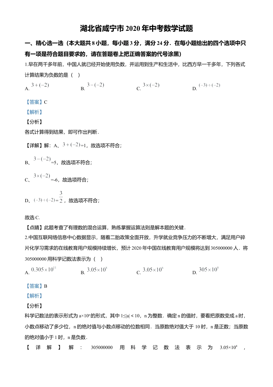 历年真题：2020年湖北省咸宁市中考数学试题.docx_第1页
