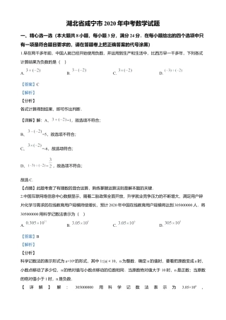 历年真题：2020年湖北省咸宁市中考数学试题.docx