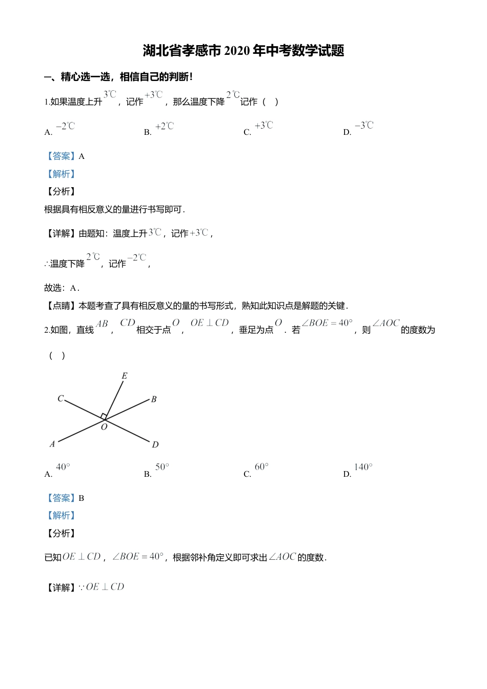 历年真题：2020年湖北省孝感市中考数学试题.docx_第1页