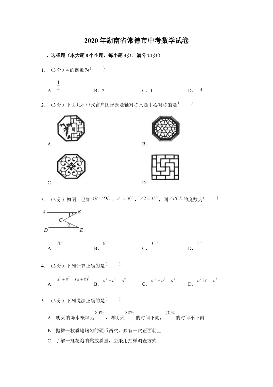 历年真题：2020年湖南省常德市中考数学试卷.docx_第1页