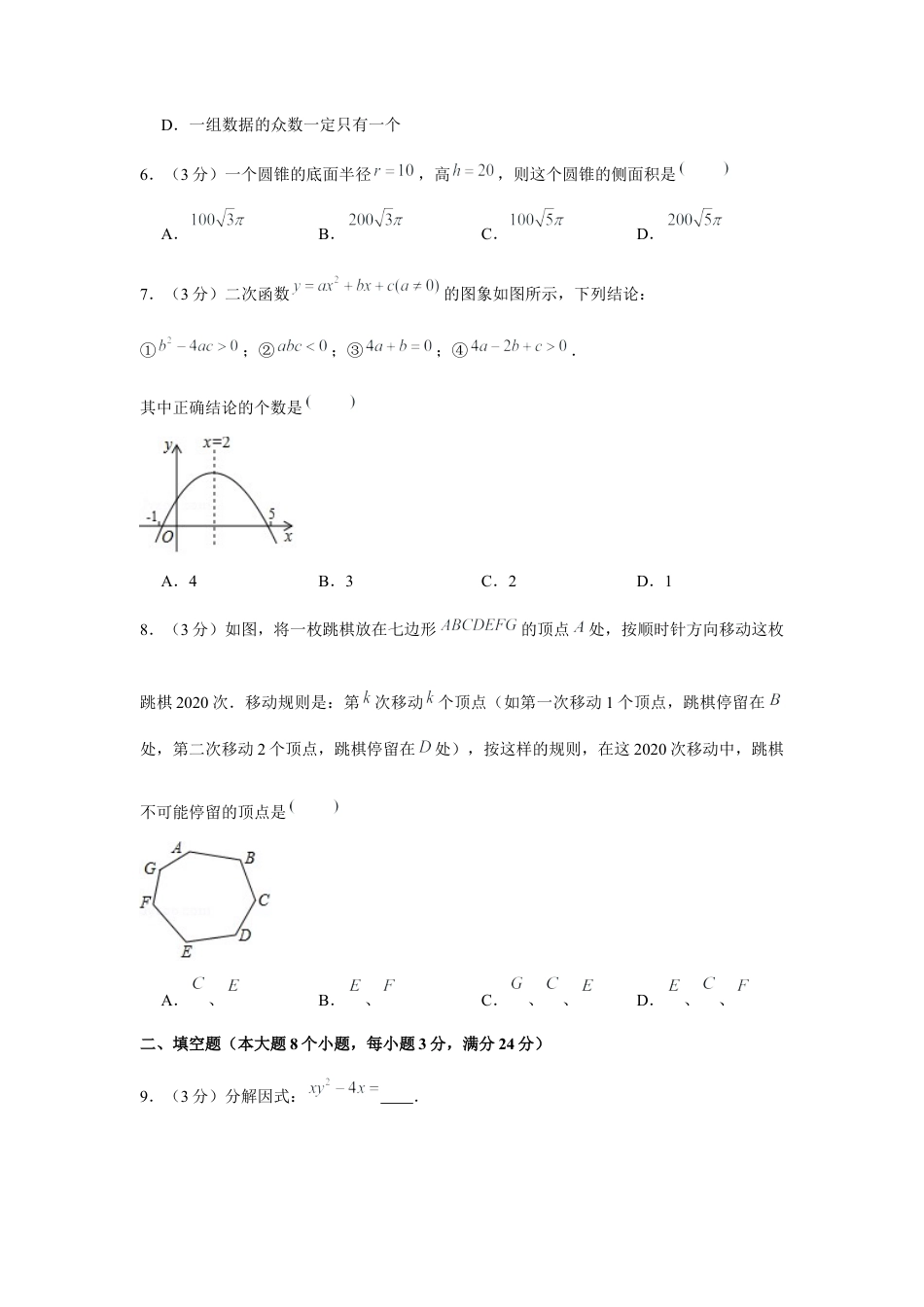 历年真题：2020年湖南省常德市中考数学试卷.docx_第2页