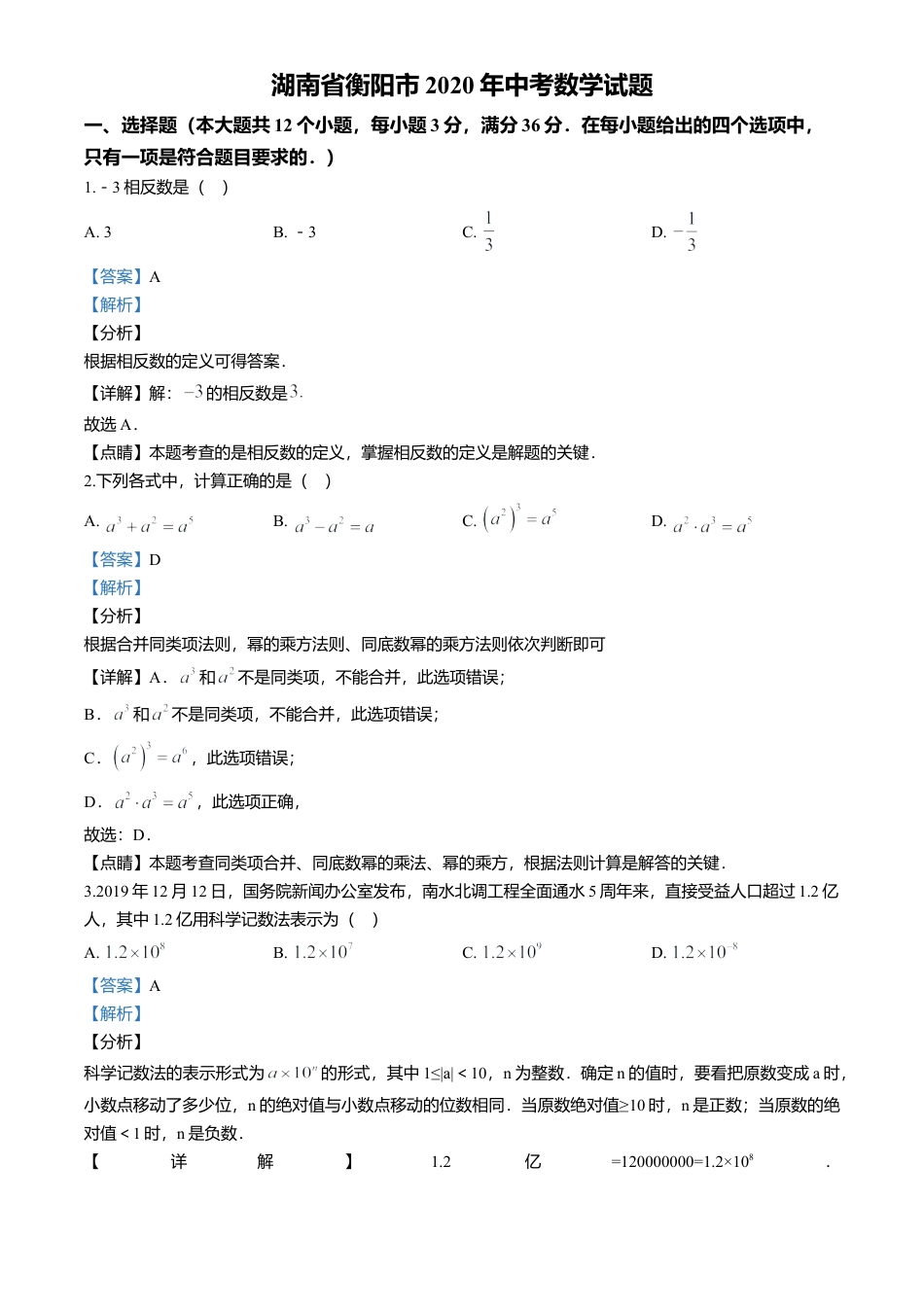 历年真题：2020年湖南省衡阳市中考数学试卷.docx_第1页
