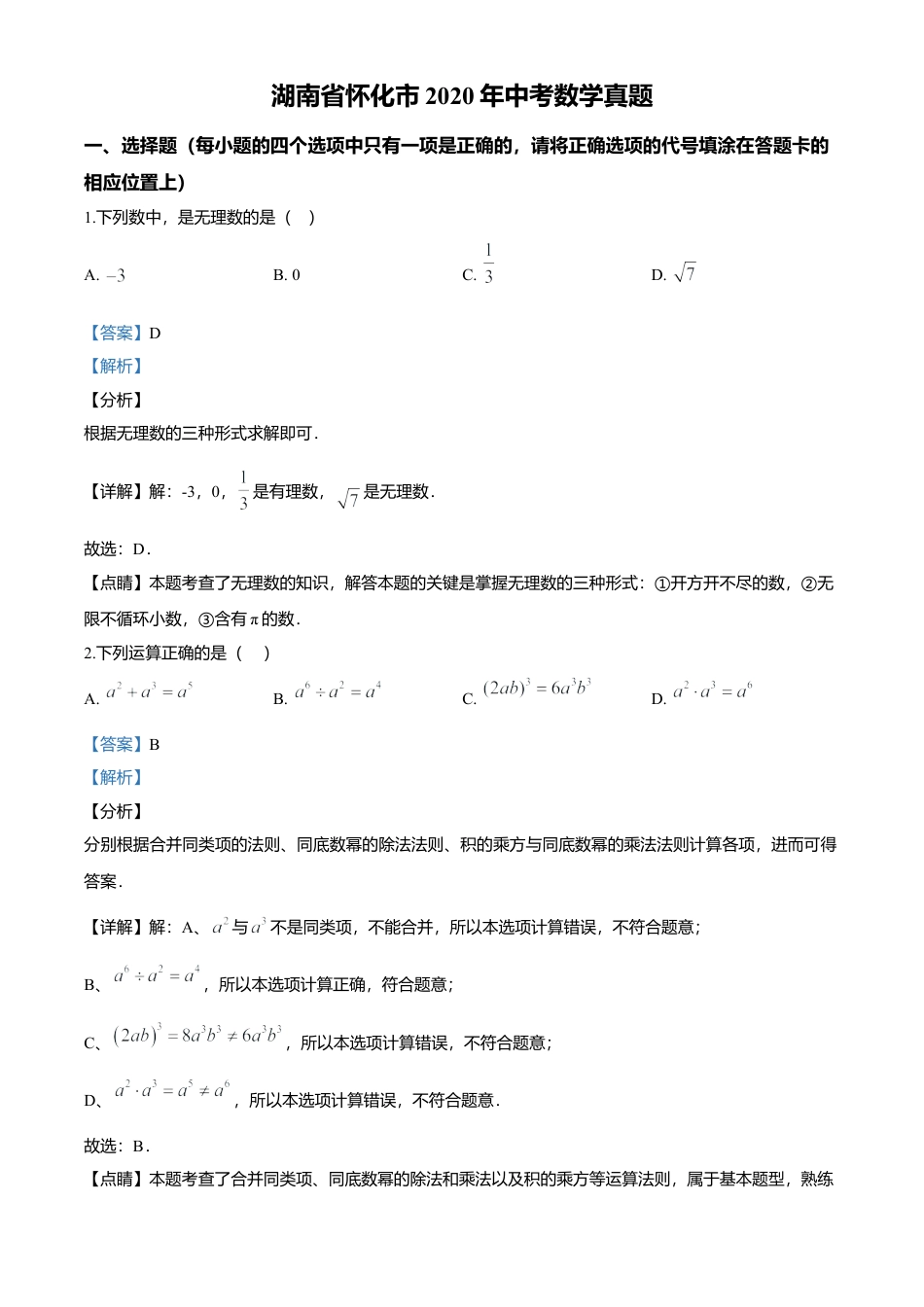 历年真题：2020年湖南省怀化市中考数学真题.docx_第1页