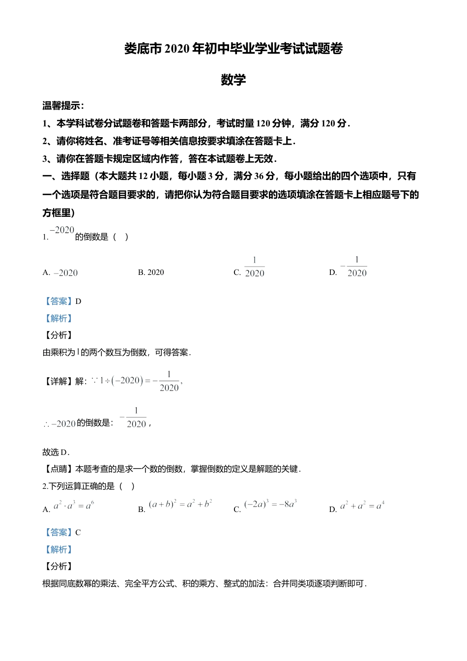 历年真题：2020年湖南省娄底市中考数学试题.docx_第1页