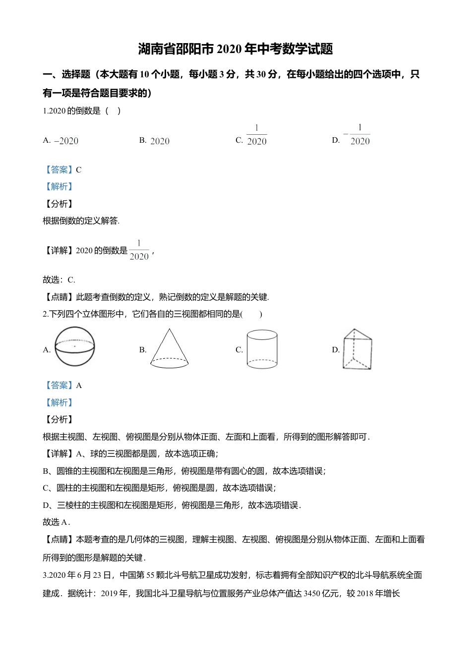 历年真题：2020年湖南省邵阳市中考数学试题.docx_第1页