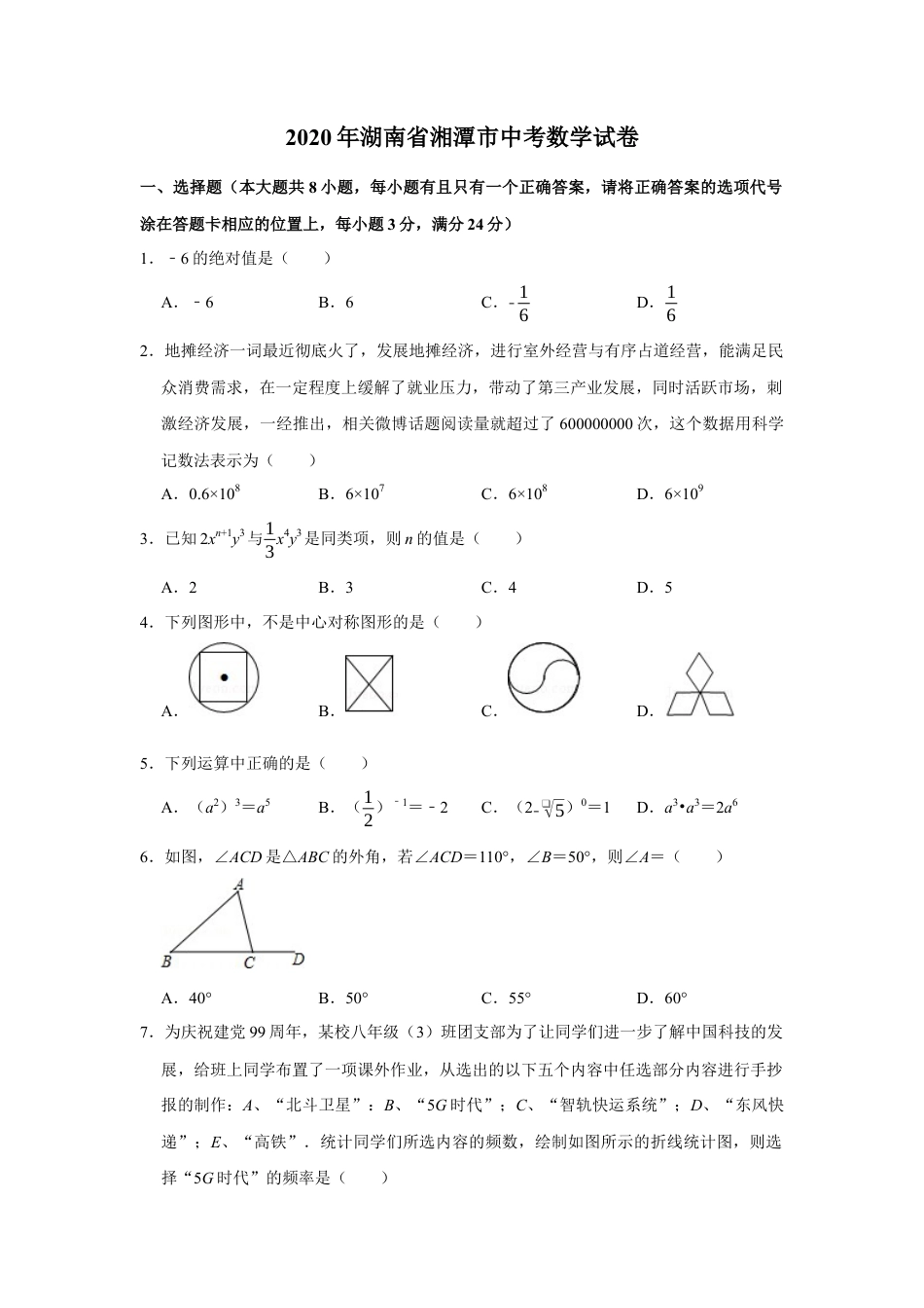 历年真题：2020年湖南省湘潭市中考数学试卷.docx_第1页