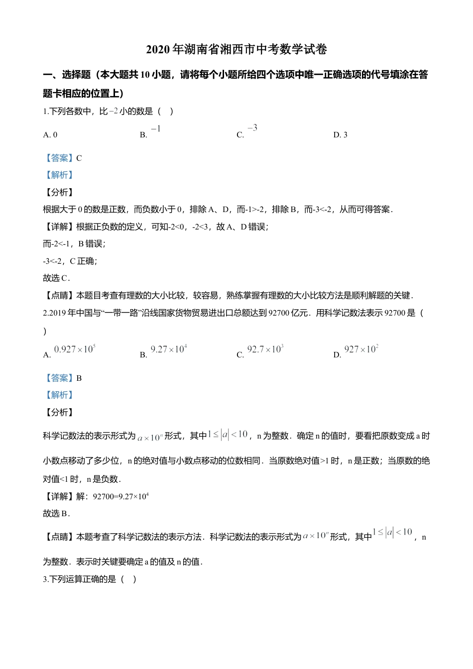 历年真题：2020年湖南省湘西市中考数学试题.docx_第1页