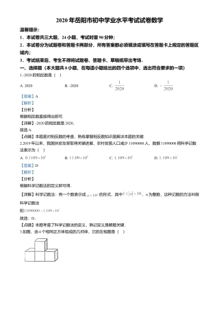 历年真题：2020年湖南省岳阳市中考数学试卷.docx
