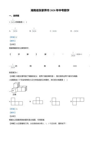 历年真题：2020年湖南省张家界市中考数学真题.docx
