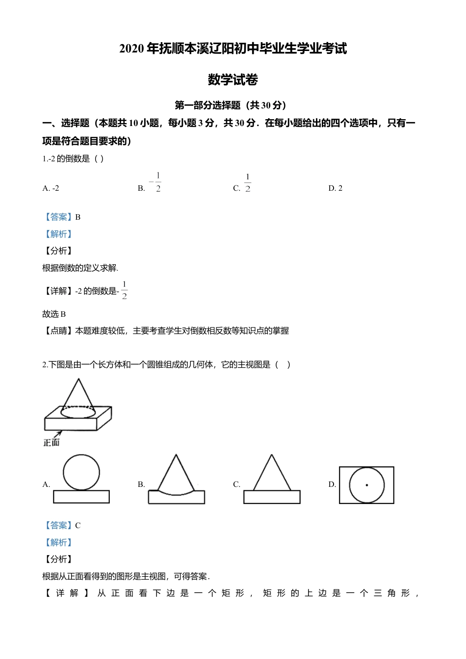历年真题：2020年辽宁省抚顺市、本溪市、辽阳市中考数学试题.docx_第1页
