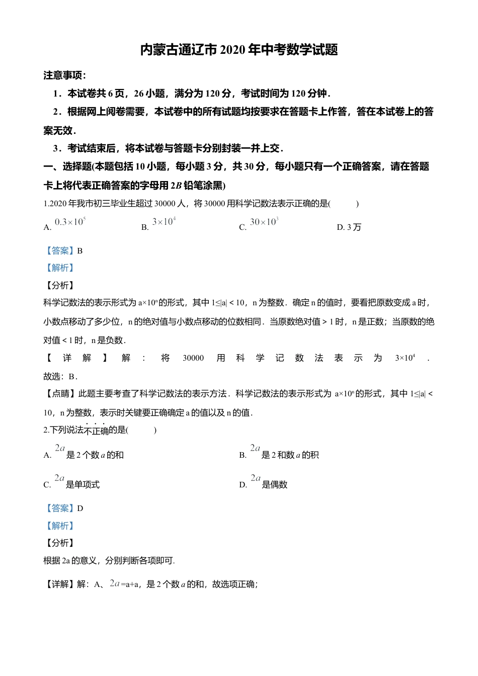 历年真题：2020年内蒙古通辽市中考数学试题.docx_第1页