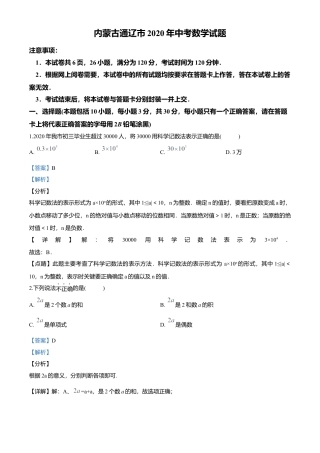 历年真题：2020年内蒙古通辽市中考数学试题.docx