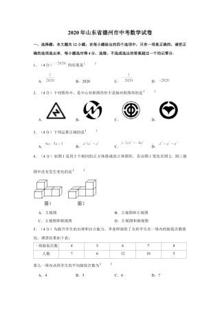 历年真题：2020年山东省德州市中考数学试卷.docx
