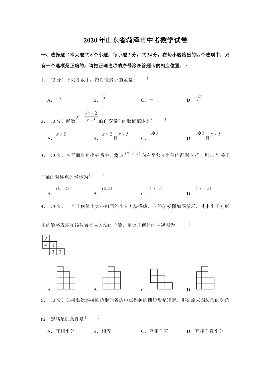 历年真题：2020年山东省菏泽市中考数学试卷.docx_第1页