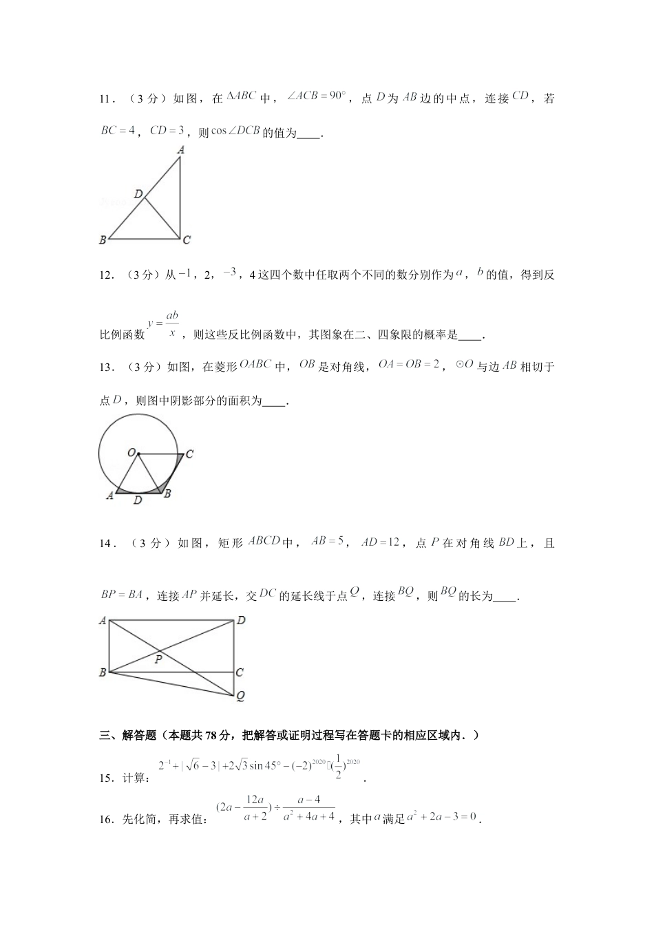 历年真题：2020年山东省菏泽市中考数学试卷.docx_第3页