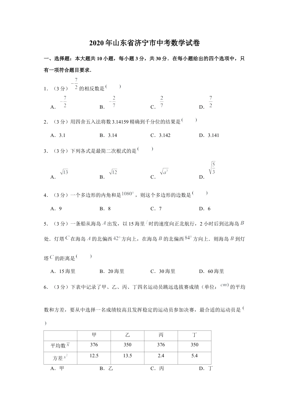 历年真题：2020年山东省济宁市中考数学试卷.docx_第1页
