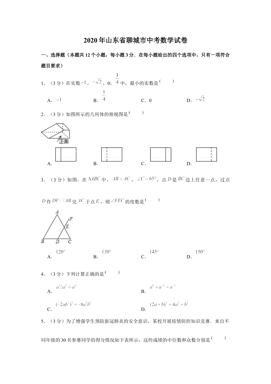 历年真题：2020年山东省聊城市中考数学试卷.docx_第1页