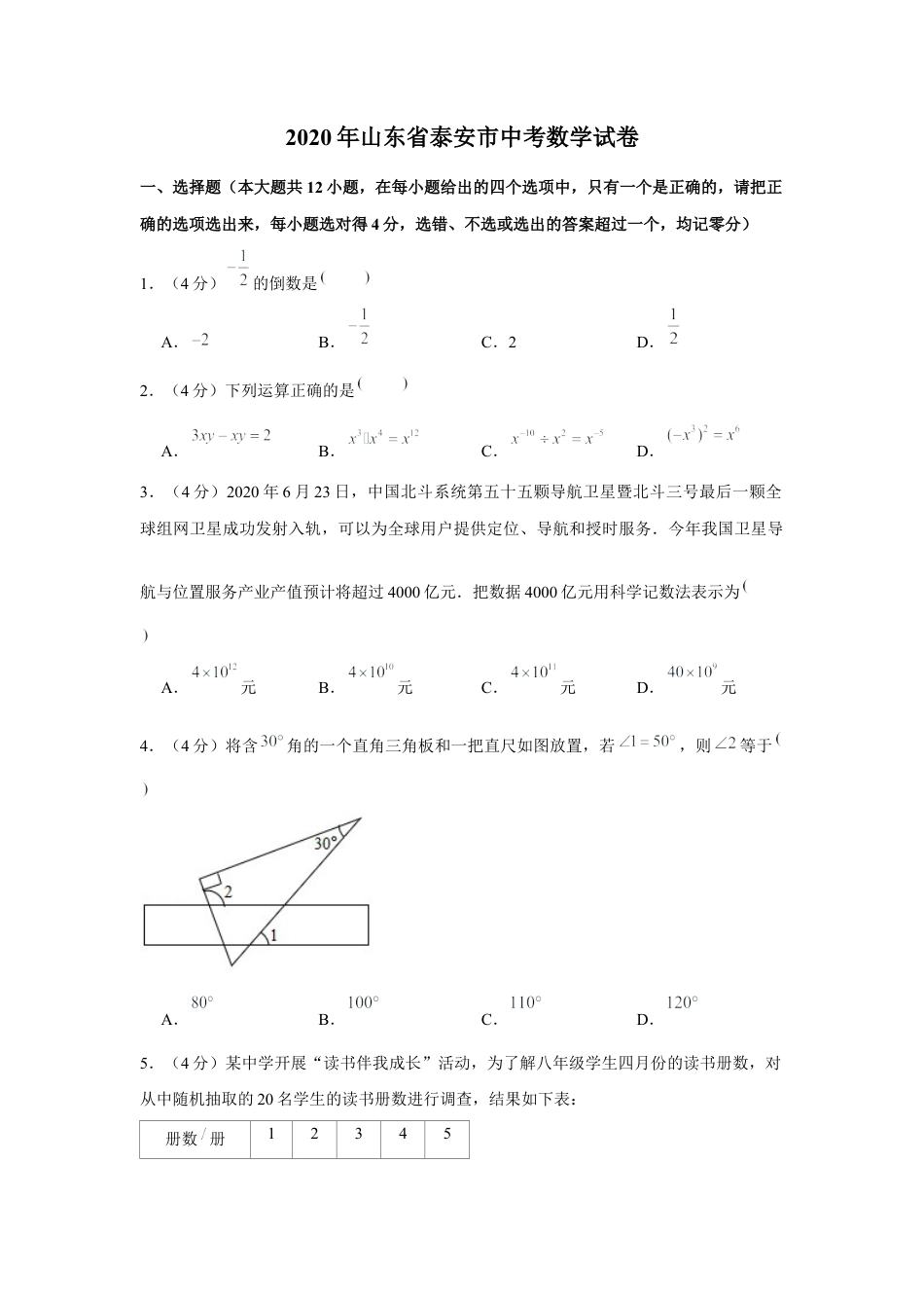 历年真题：2020年山东省泰安市中考数学试卷.docx_第1页