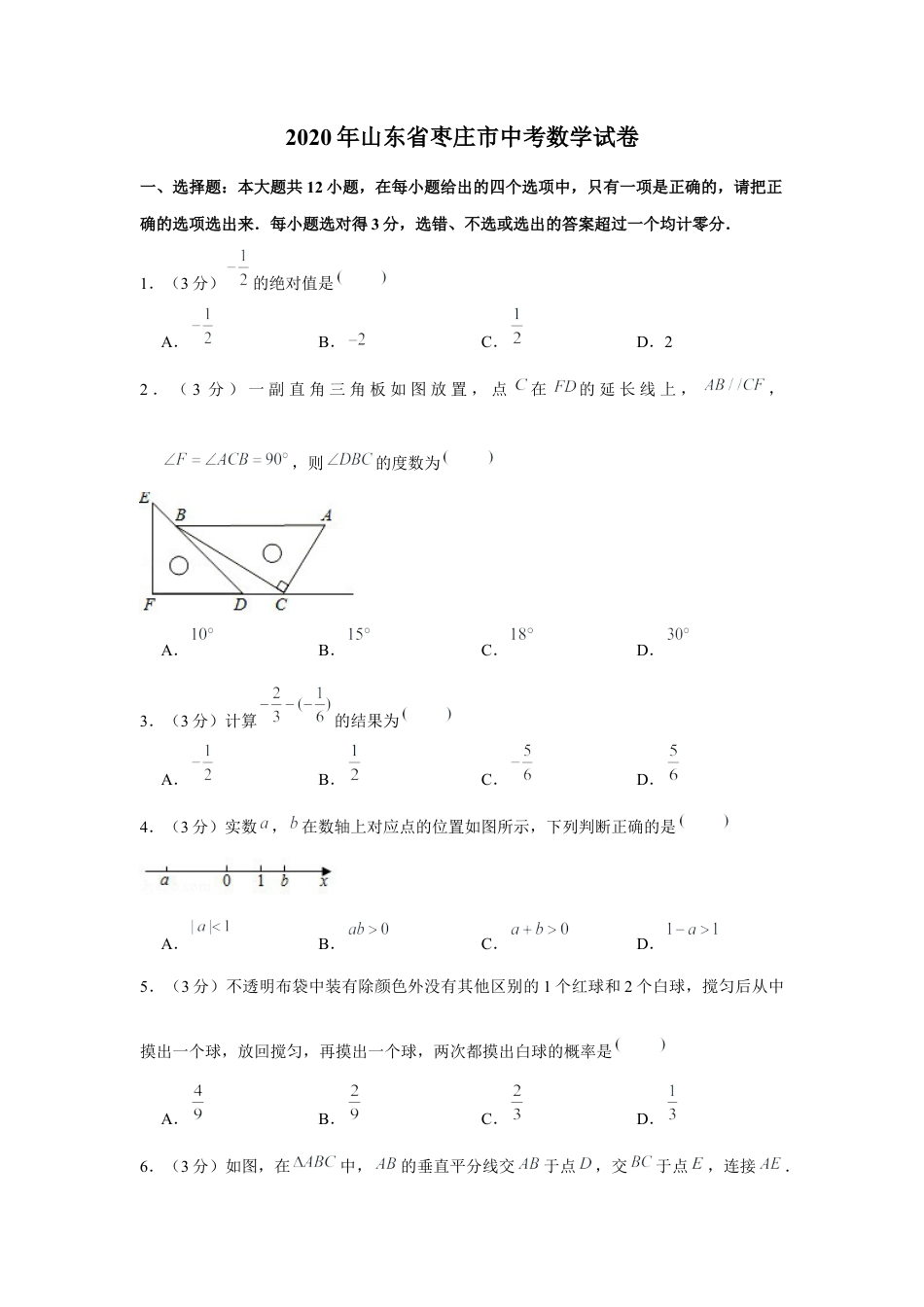 历年真题：2020年山东省枣庄市中考数学试卷.docx_第1页