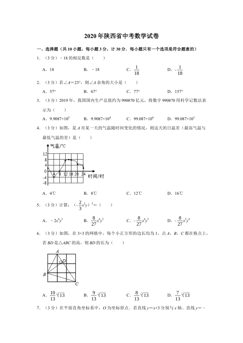 历年真题：2020年陕西省中考数学试卷.docx_第1页