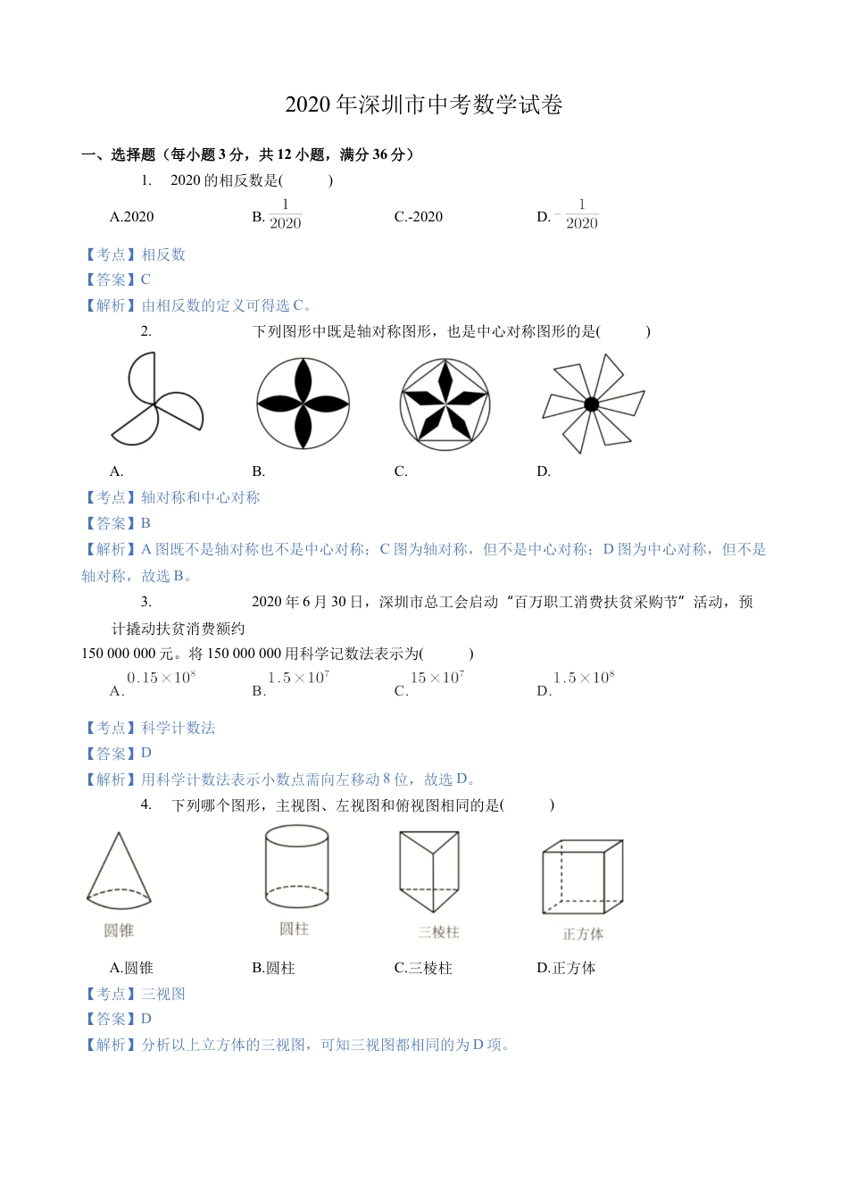 历年真题：2020年深圳市中考数学试卷.docx_第1页