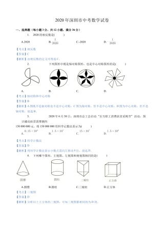 历年真题：2020年深圳市中考数学试卷.docx