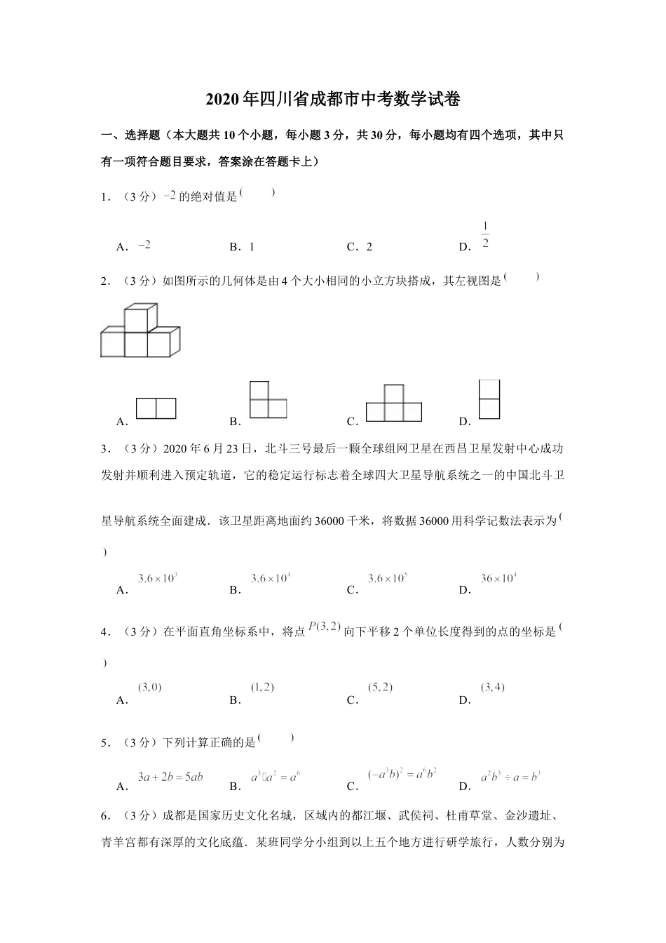 历年真题：2020年四川省成都市中考数学试卷.docx_第1页