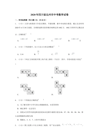 历年真题：2020年四川省达州市中考数学试卷.docx